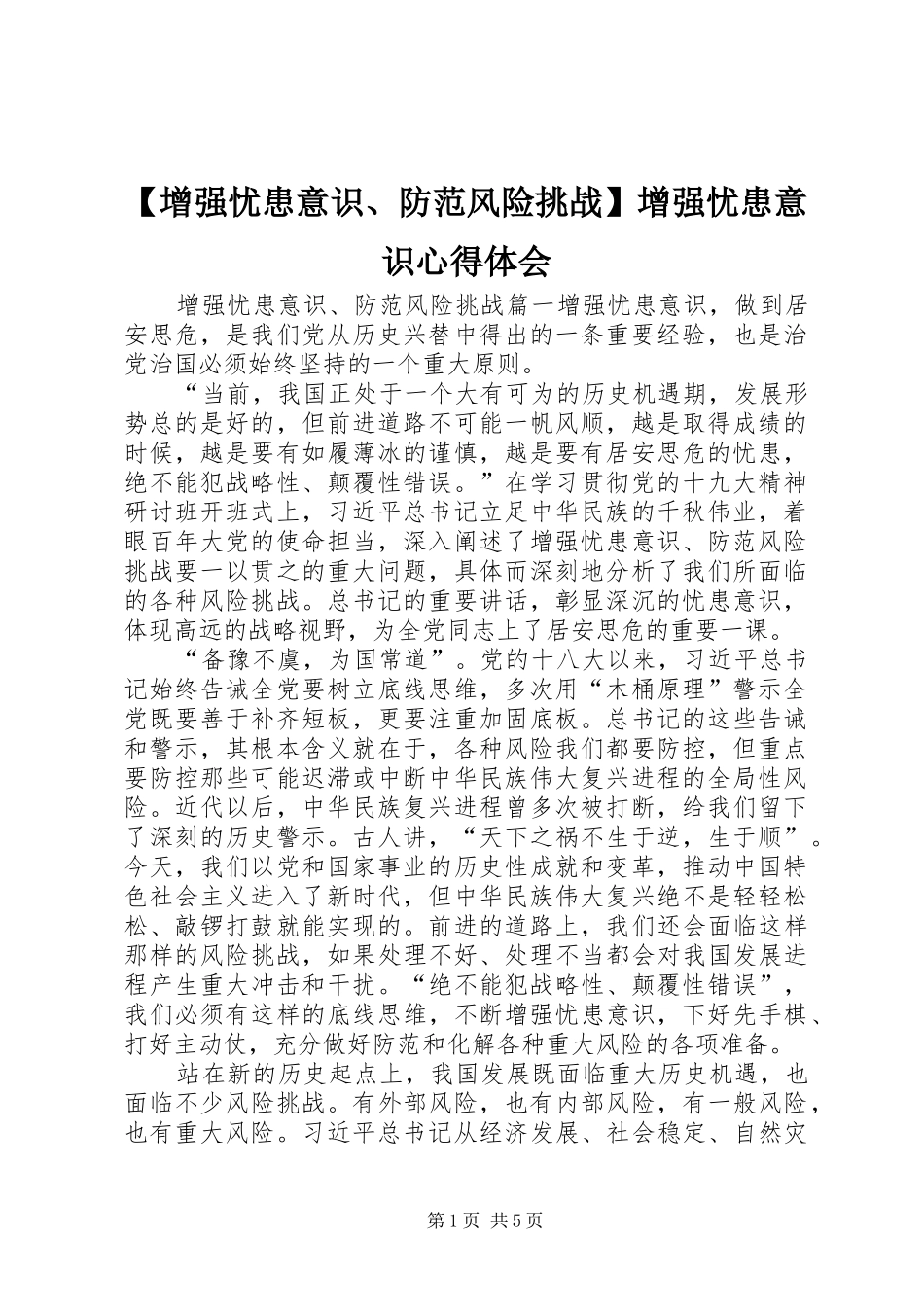 【增强忧患意识、防范风险挑战】增强忧患意识心得体会_第1页