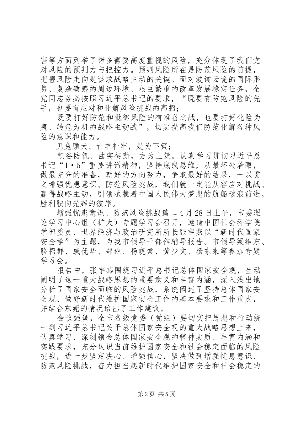 【增强忧患意识、防范风险挑战】增强忧患意识心得体会_第2页