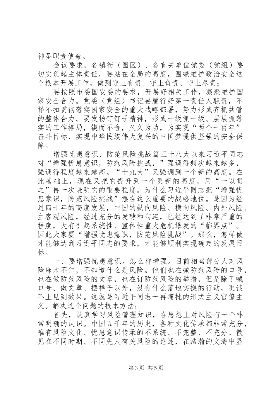 【增强忧患意识、防范风险挑战】增强忧患意识心得体会_第3页