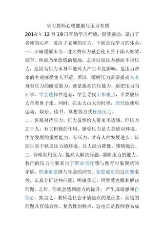 学习教师心理健康与压力有感