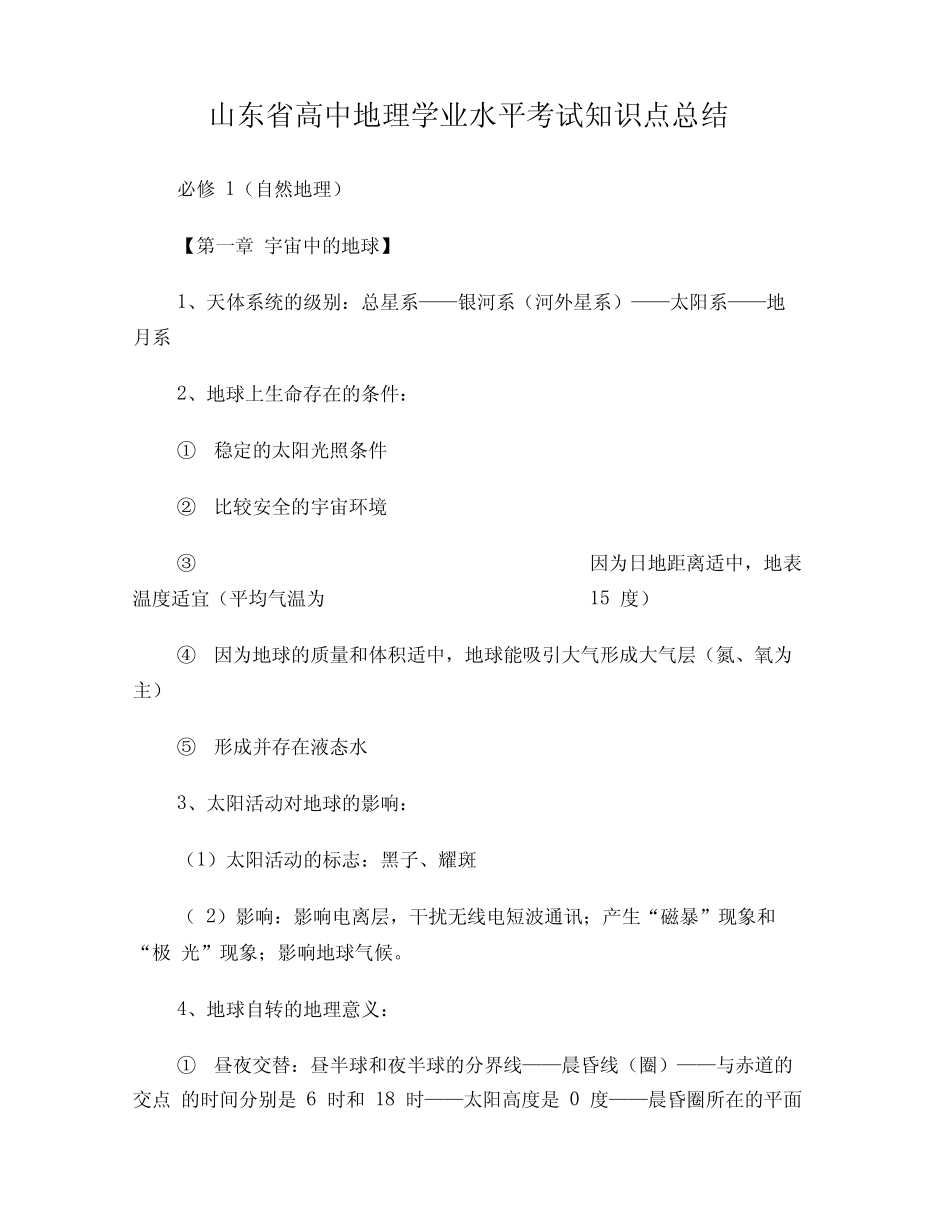 山东省高中地理学业水平考试知识点总结 _第1页