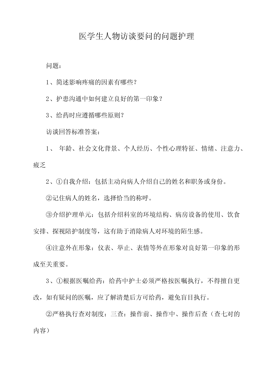 医学生人物访谈要问的问题护理 _第1页