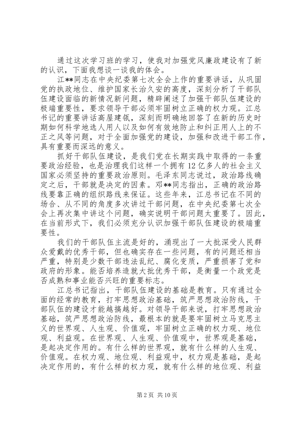 第一篇：树立正确的权力观学习体会_第2页