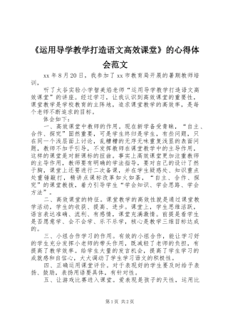 《运用导学教学打造语文高效课堂》的心得体会范文