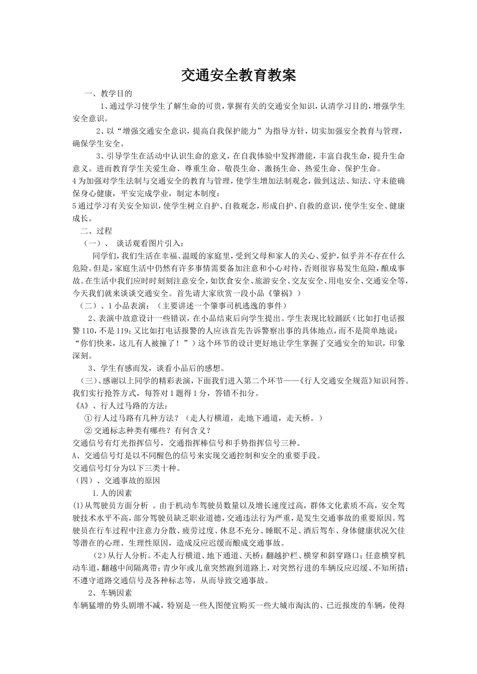 交通安全教育教案_第1页