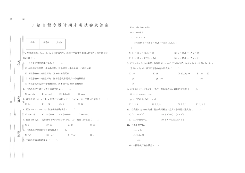 C语言程序设计期末考试卷及答案 _第1页