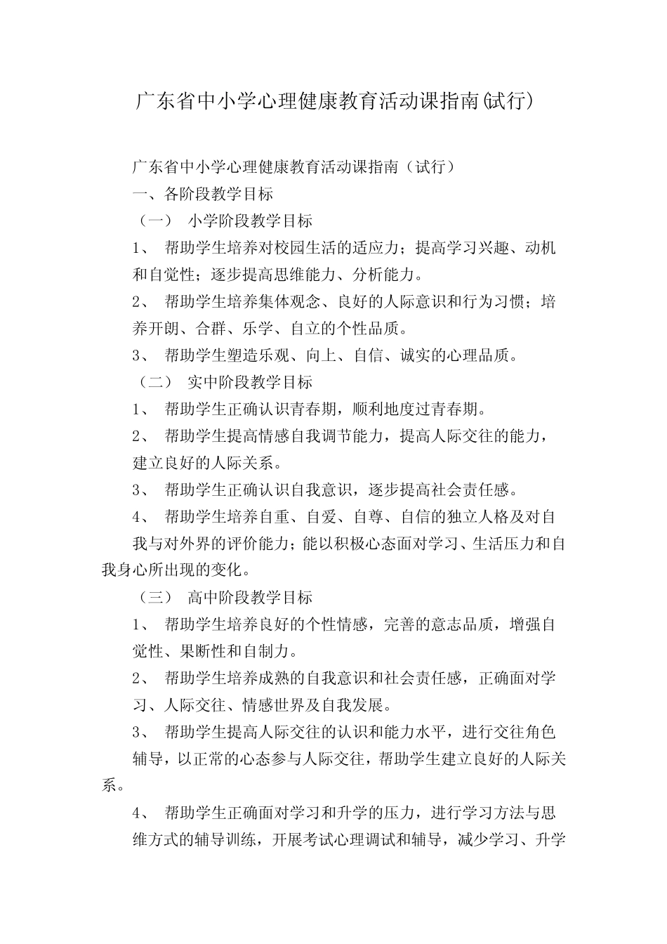 广东省中小学心理健康教育活动课指南(试行) _第1页