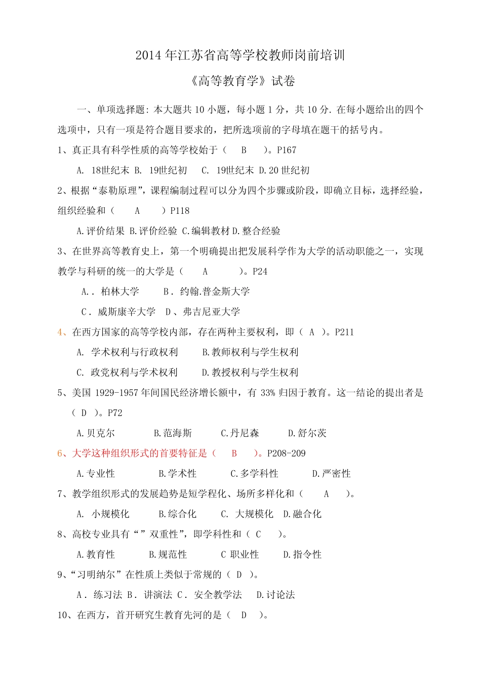 2014年江苏省高校教师资格证-试题 _第1页