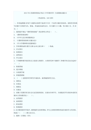 2013年江苏教师资格证考试《中学教育学》全真模拟试题整理版 