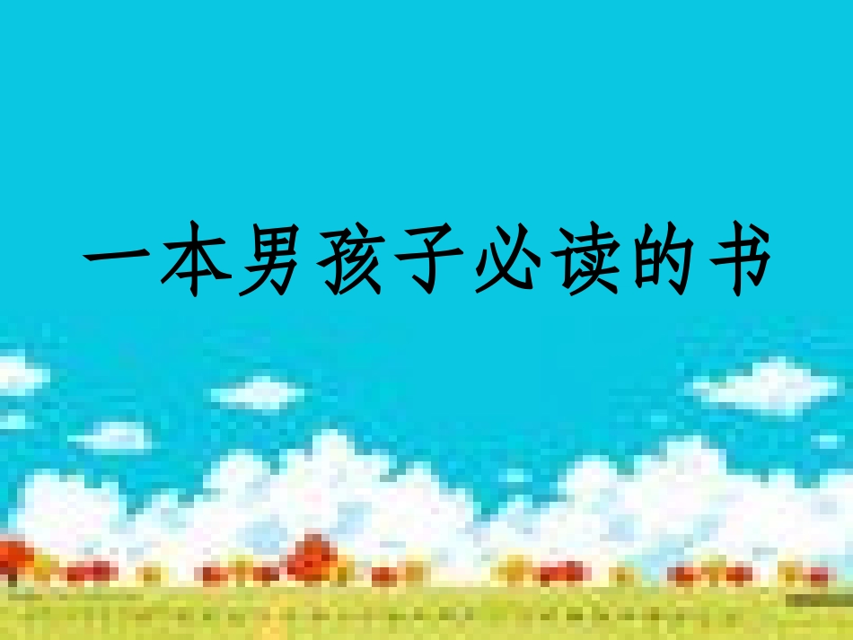 苏教版小学语文六年级上册《一本男孩子必读的书》课件_第1页
