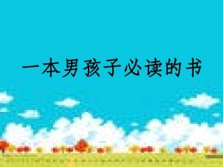 苏教版小学语文六年级上册《一本男孩子必读的书》课件