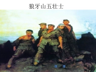 狼牙山五壮士5