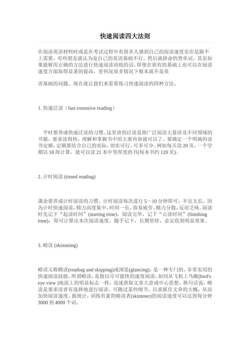快速阅读四大法则_第1页