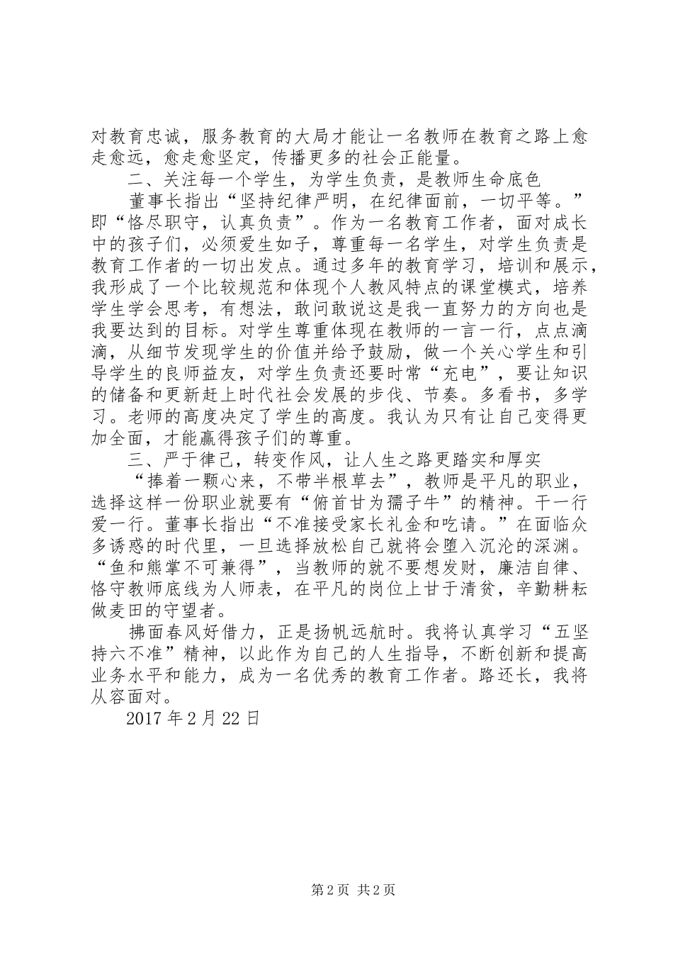 “五坚持六不准”心得体会_第2页