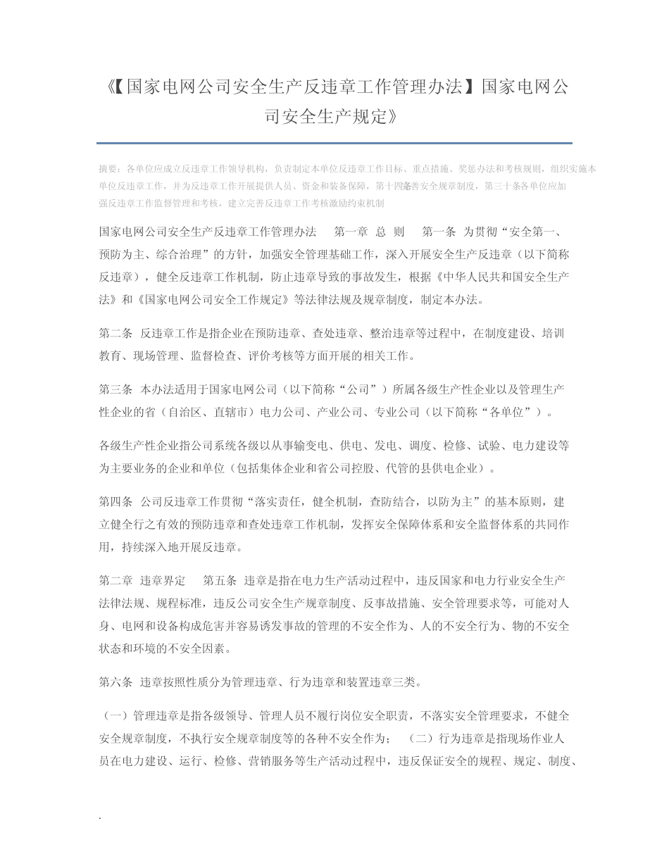 【国家电网公司安全生产反违章工作管理办法】国家电网公司安全生产规 _第1页