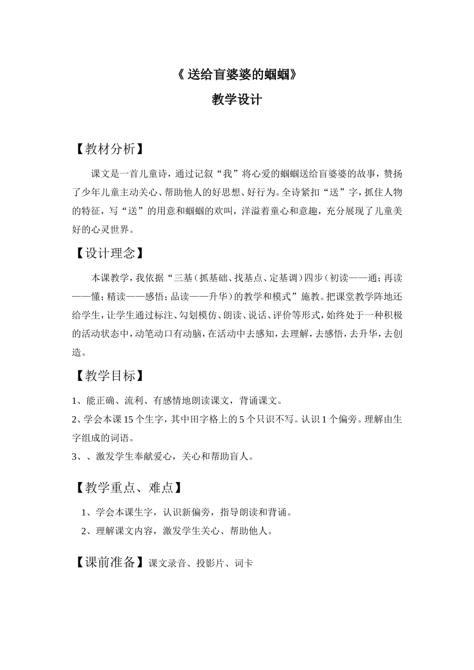 送给盲婆婆的蝈蝈教学设计_第1页
