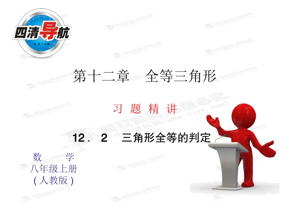 三角形全等的判定第课时边边边_第1页