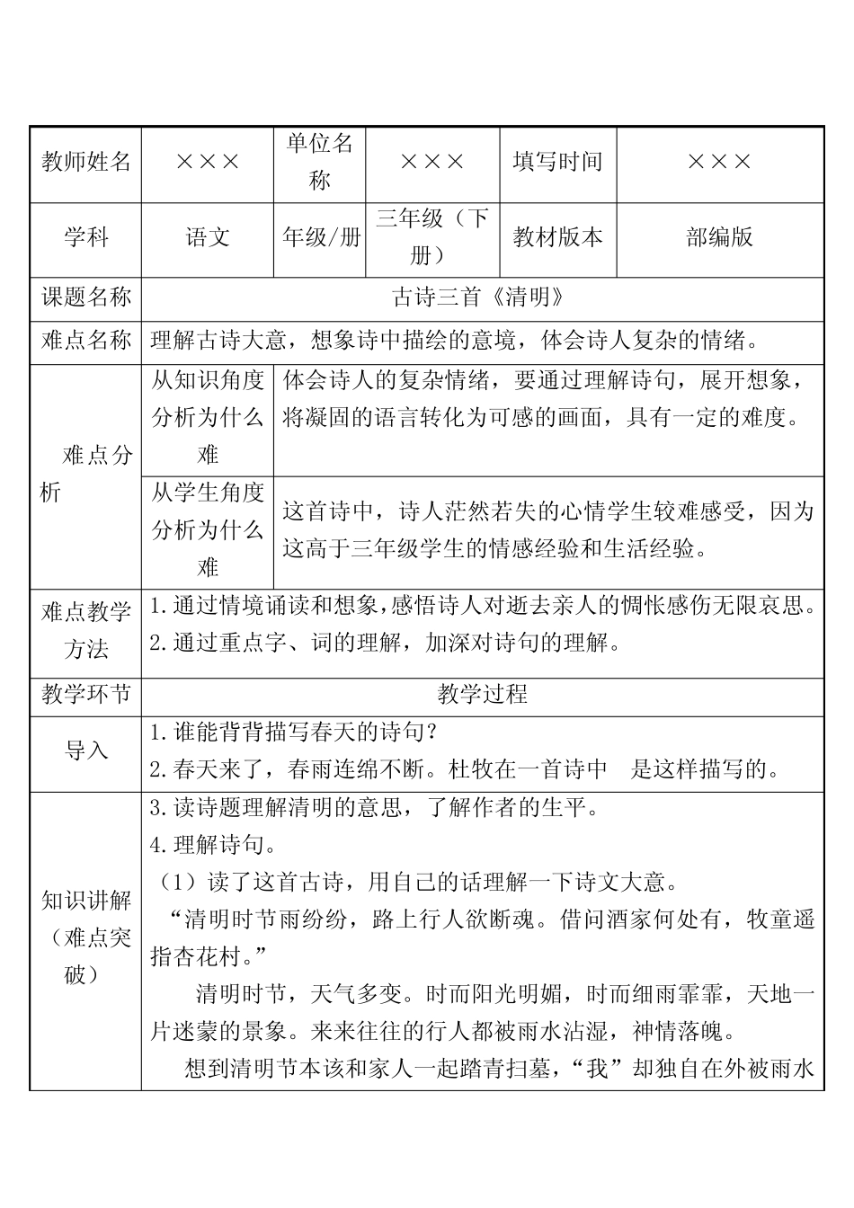 最新部编版教材三年级语文下册 古诗三首《清明》获一等奖 教案_第1页