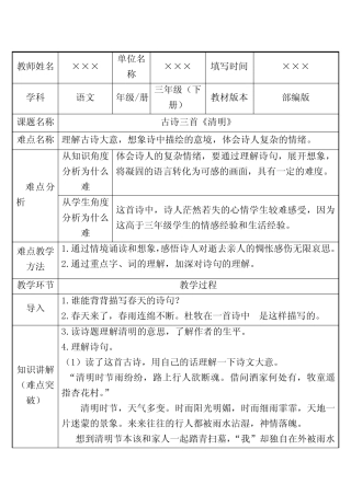 最新部编版教材三年级语文下册 古诗三首《清明》获一等奖 教案