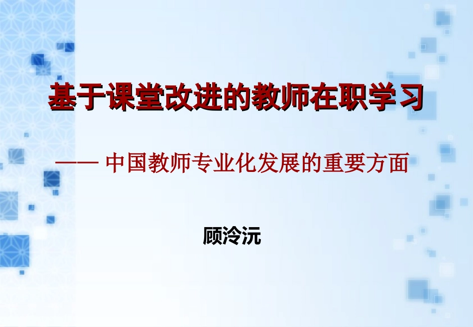 顾泠沅校本课程开发的理论与方法_第1页