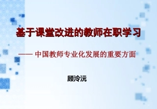 顾泠沅校本课程开发的理论与方法