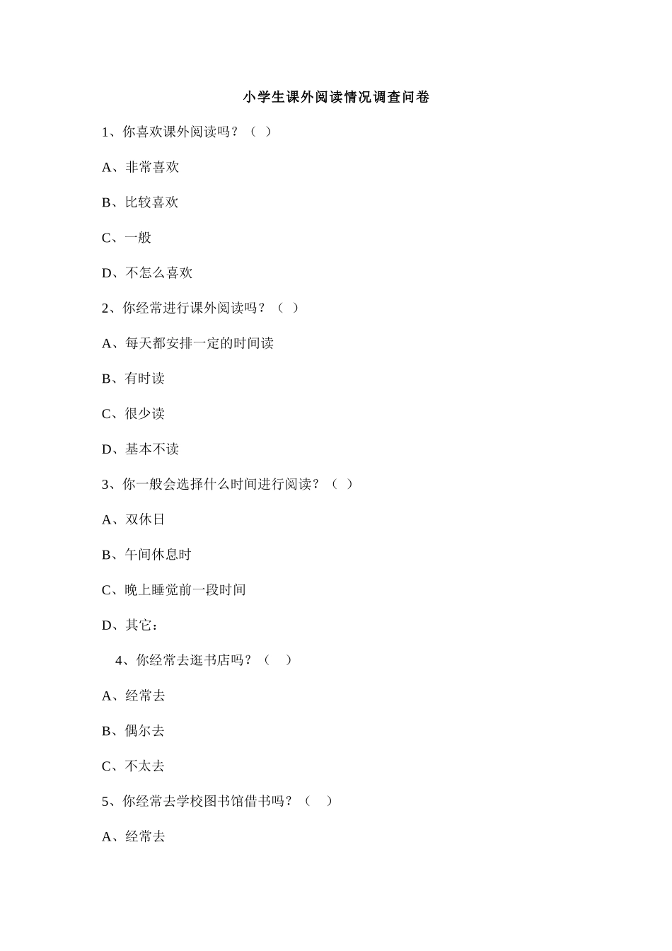 课外阅读问卷调查_第1页