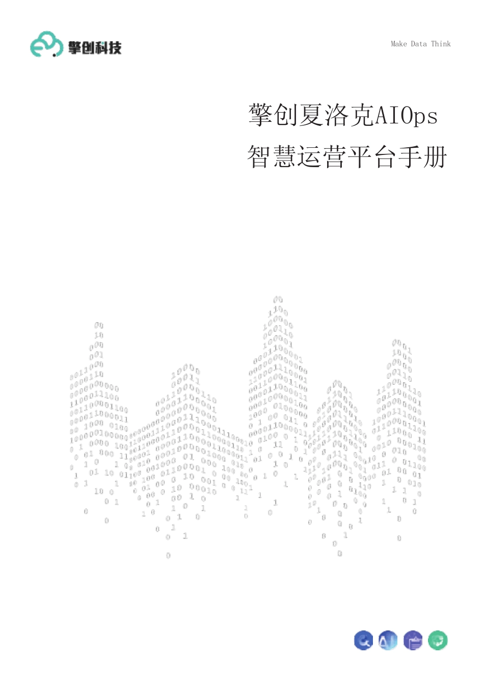 擎创夏洛克AIOps智慧运营平台手册说明书 _第1页
