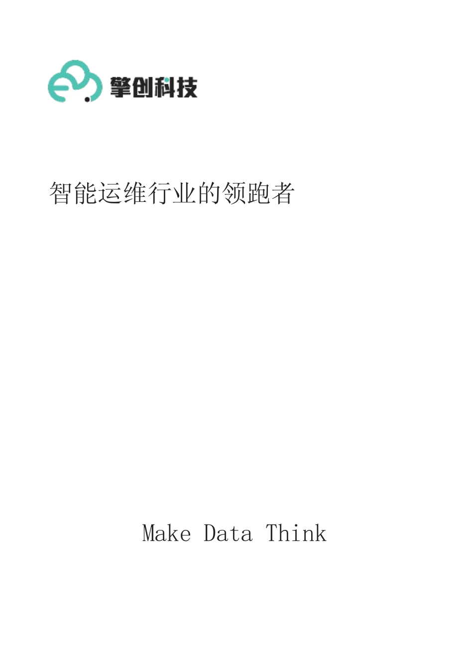 擎创夏洛克AIOps智慧运营平台手册说明书 _第2页