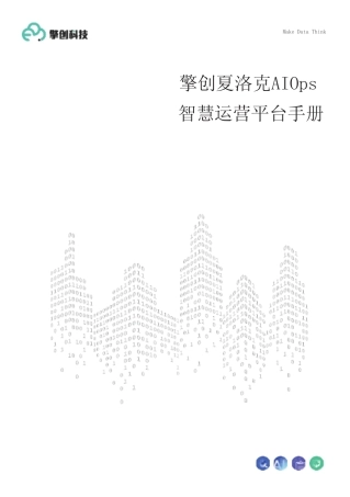 擎创夏洛克AIOps智慧运营平台手册说明书 