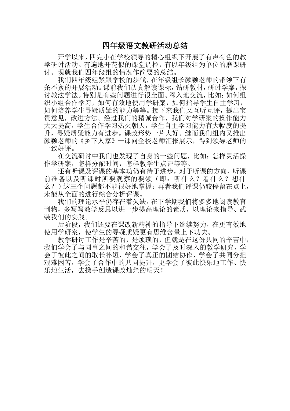 四年级语文教研活动总结_第1页