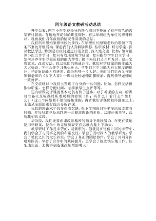 四年级语文教研活动总结