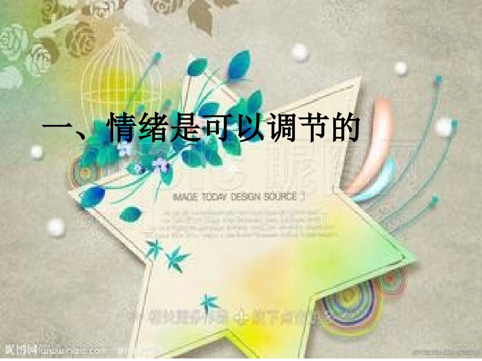 做情绪的主人——学会调节情绪2_第2页