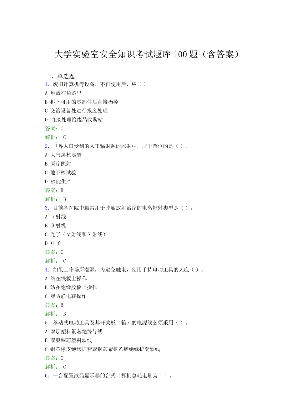 大学实验室安全知识考试题库100题(含答案)EIZ _第1页