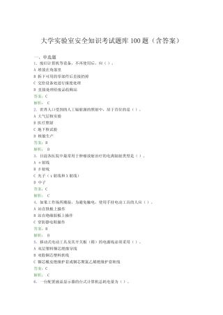 大学实验室安全知识考试题库100题(含答案)EIZ 