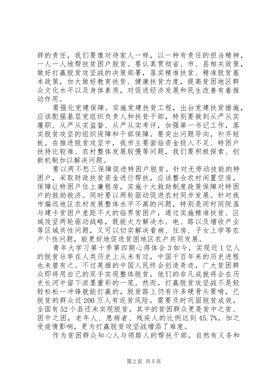 青年大学习第十季第四期心得体会_第2页