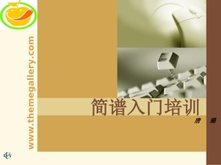 简谱入门培训