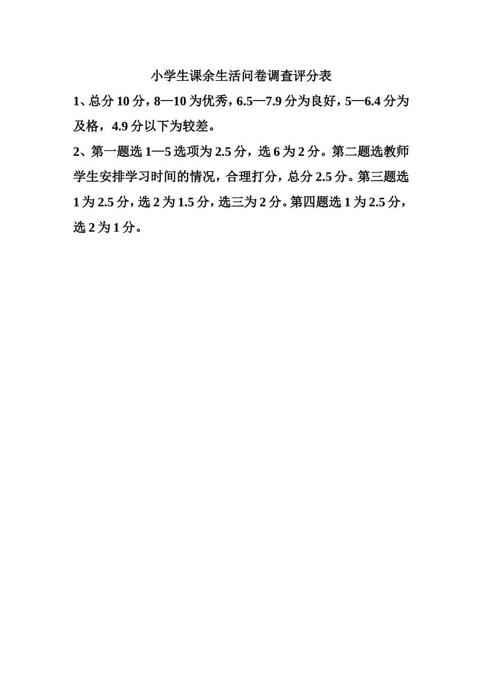 小学生课余生活问卷调查评分表_第1页