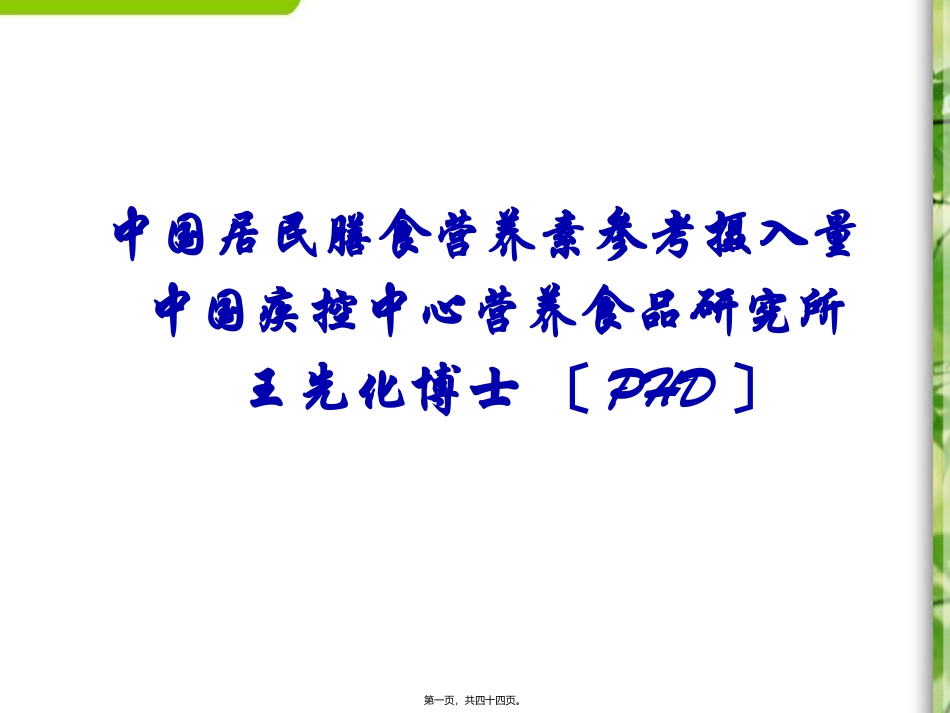 中国居民膳食营养素参考摄入量资料_第1页