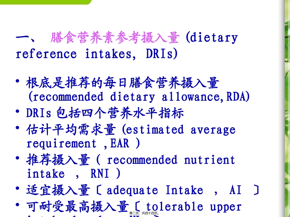 中国居民膳食营养素参考摄入量资料_第2页