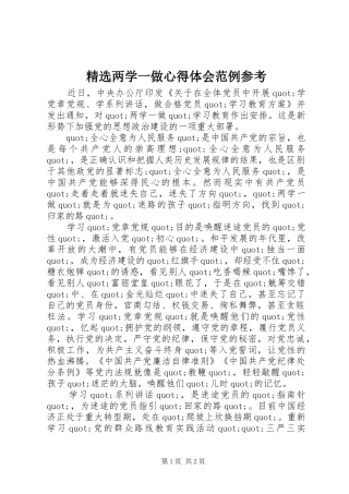 精选两学一做心得体会范例参考