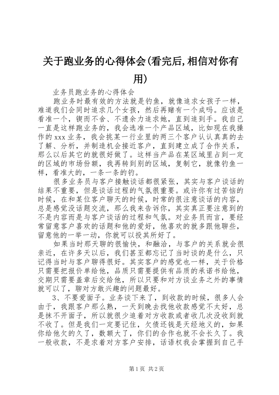 关于跑业务的心得体会(看完后,相信对你有用)_第1页