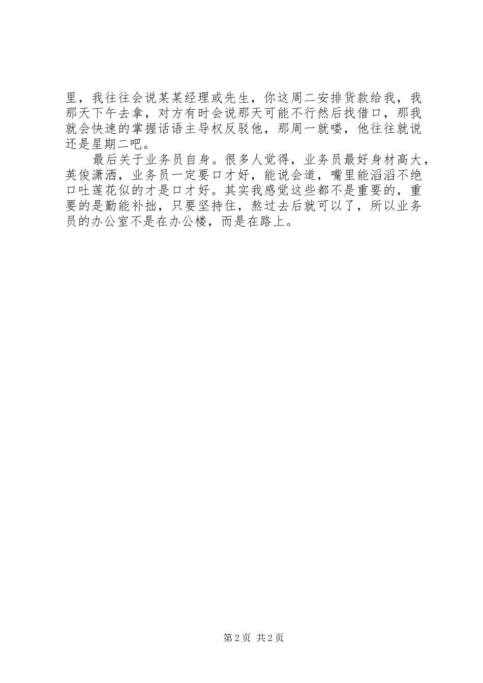 关于跑业务的心得体会(看完后,相信对你有用)_第2页