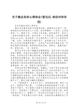 关于跑业务的心得体会(看完后,相信对你有用)