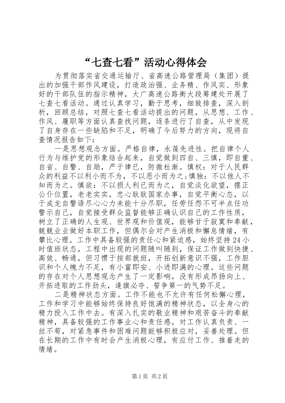 “七查七看”活动心得体会_第1页