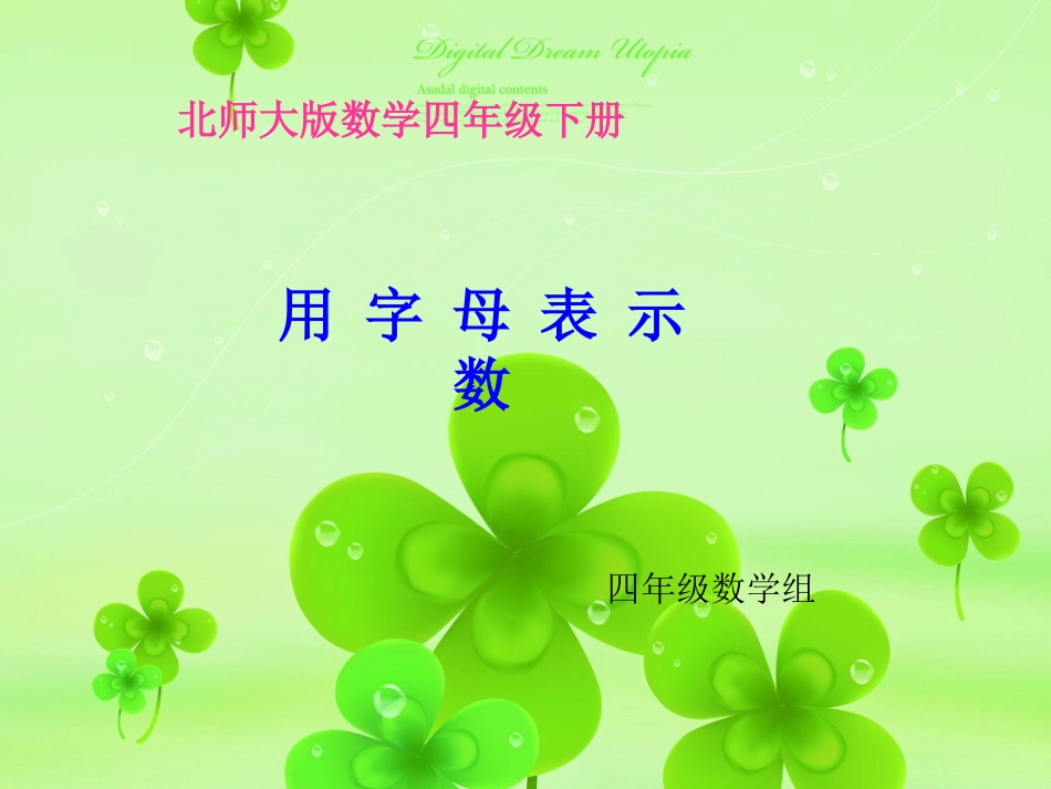 用字母表示数新_第1页