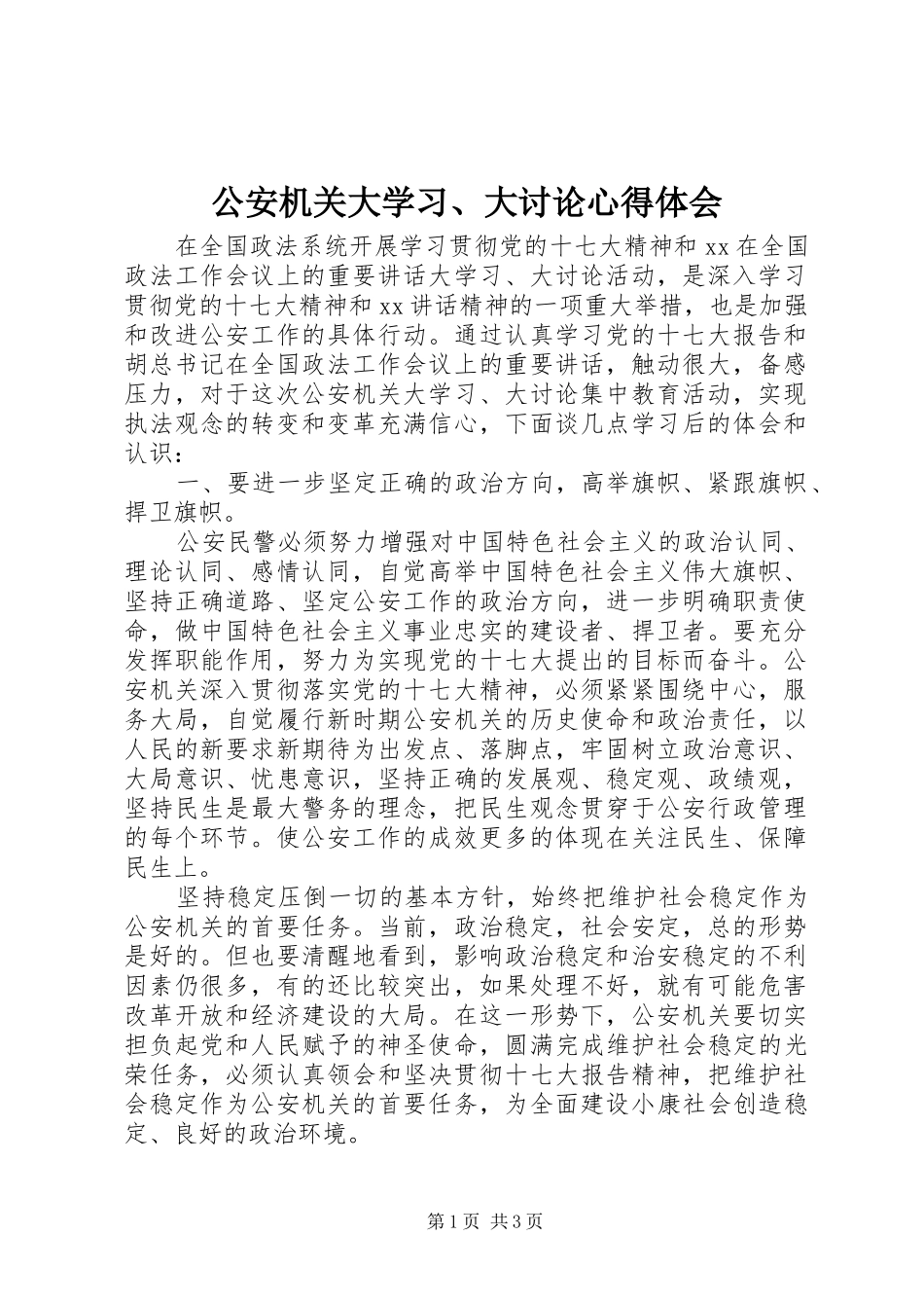 公安机关大学习、大讨论心得体会_第1页