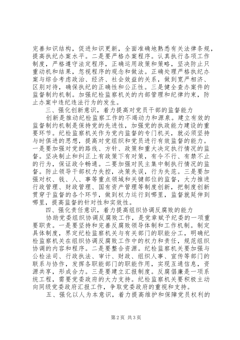 纪检监察自身建设体会_第2页