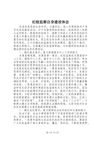 纪检监察自身建设体会