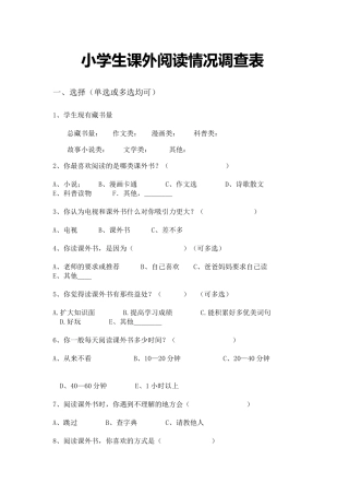小学生课外阅读情况调查表