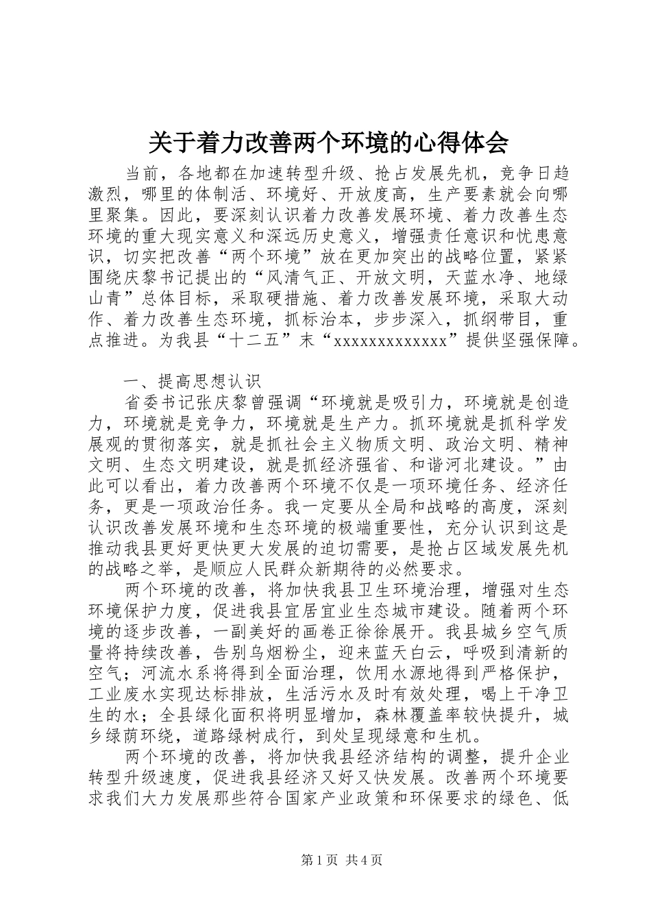 关于着力改善两个环境的心得体会_第1页